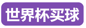 世界杯买球